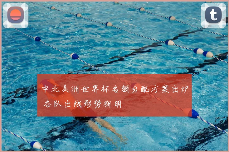 中北美洲世界杯名额分配方案出炉 各队出线形势渐明